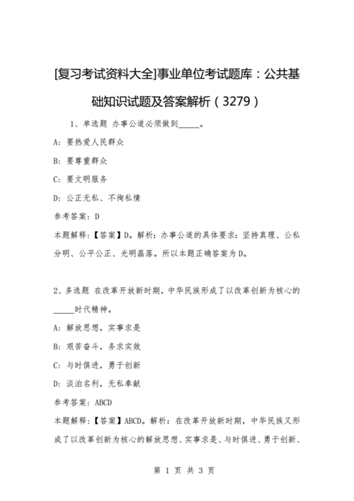 天津事业单位科技知识真题（天津事业单位考试答案）-图3