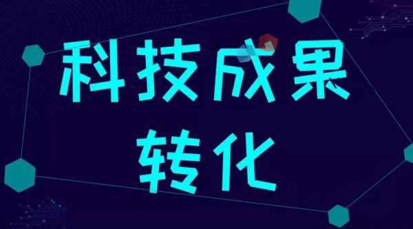 科技知识产权转化项目有哪些（科技知识产权转化项目有哪些内容）-图3