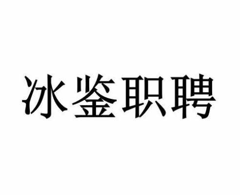 冰鉴科技知识产权招聘（冰鉴科技这家公司怎么样）-图1