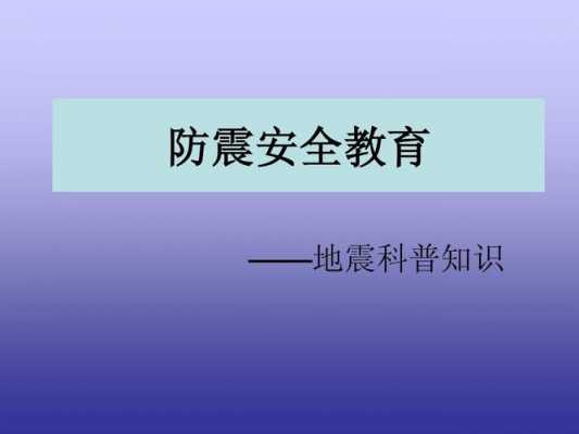 防震科技知识讲座内容（防震科普小知识）-图1