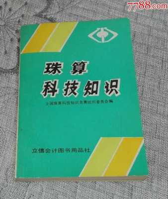 《珠算科技知识》（珠算技术教程）-图2