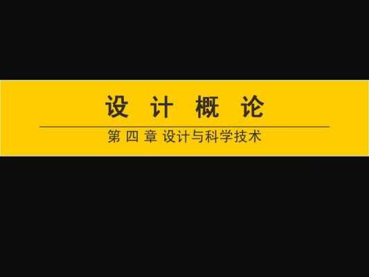 艺术设计基础科技知识（艺术设计基础科技知识有哪些）-图1