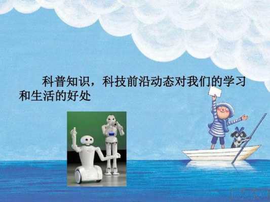 怎么给孩子科普科学科技知识呢（怎样给小孩子讲科普知识课）-图3