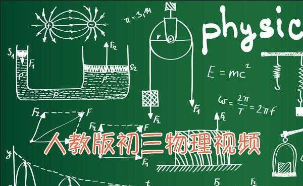 物理科技知识讲解（物理科技知识讲解视频）-图3