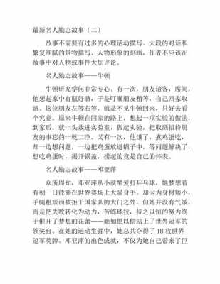 名人事迹文学作品科技知识（文学名人轶事）-图3