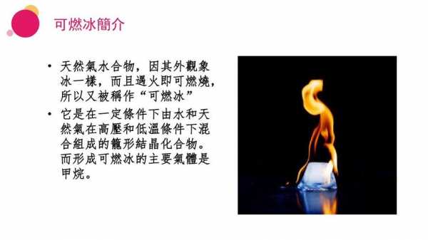 科技知识可燃冰（可燃冰科普演讲稿）-图3