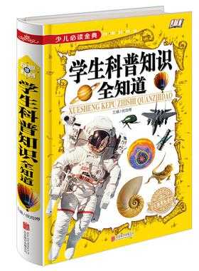 小学生科技知识读本图片（小学生科技知识读本图片高清）-图2