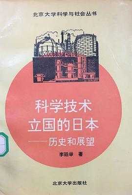 日本如何研究科技知识技术（日本科学技术史）-图1