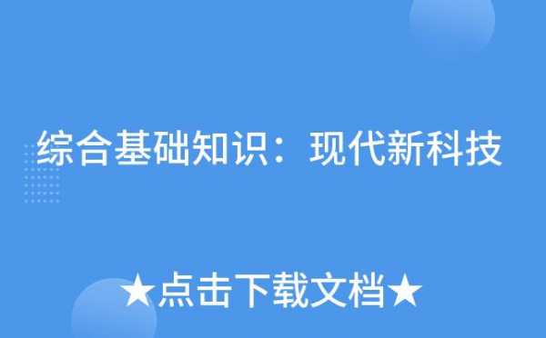 新科技知识干部必读（新知识新科技新理论）-图2