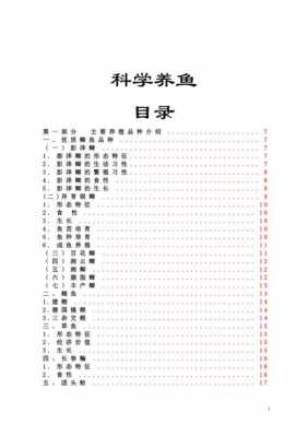 养鱼实用科技知识教案设计（科学养鱼技术问答书籍）-图1