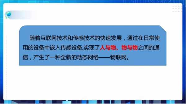 物联网初中信息科技知识点（初识物联网公开课课件）-图1