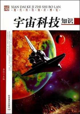 宇宙科技知识李娟（宇宙科技资料）-图1