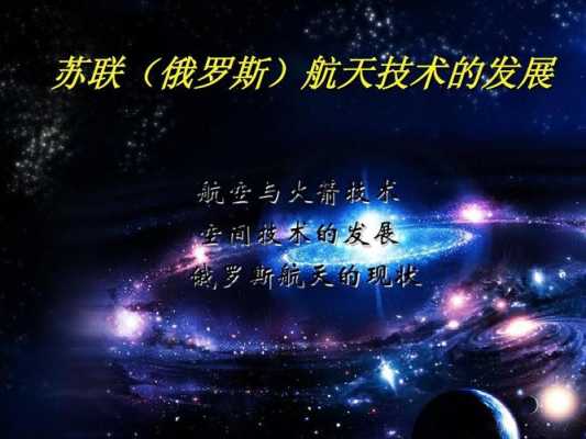 俄罗斯科技知识有哪些（俄罗斯的科学技术）-图3