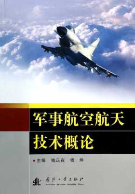 军用航空科技知识书籍下载（军用航空的概念）-图1