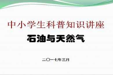 石油科技知识大全图片下载（石油科普知识）-图3