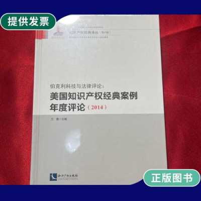 有关科技知识产权案例的书（有关科技知识产权案例的书有哪些）-图3