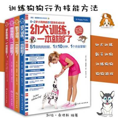 训练幼犬科技知识的书籍有哪些（小狗技能训练）-图1