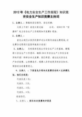 安全科技知识竞赛主持稿（安全科技知识竞赛主持稿范文）-图1