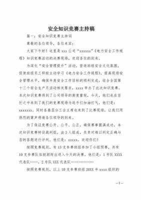 安全科技知识竞赛主持稿（安全科技知识竞赛主持稿范文）-图2