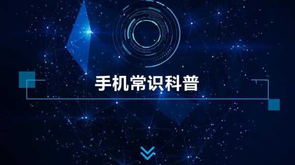 手机科技知识大全（手机知识科普大全）-图2