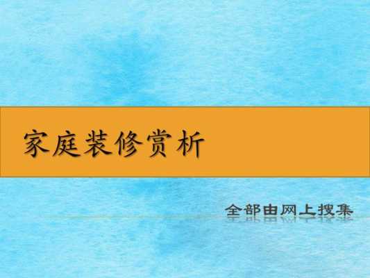 农村装修科技知识培训课件（装修课堂之培训知识）-图3