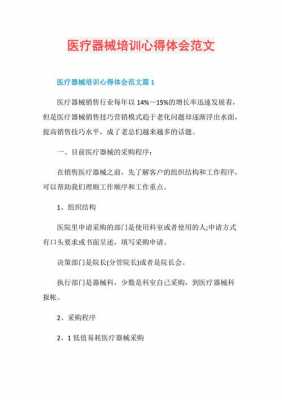 医疗器械科技知识讲座心得体会（医疗器械相关知识培训）-图1