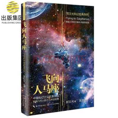 飞向人马座中的科技知识（飞向人马座中的科学知识）-图2