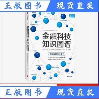 正版金融科技知识图谱图片（金融科技课本）-图1