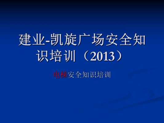 电梯安全科技知识培训（电梯安全培训范文）-图3