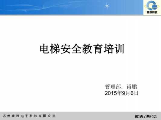 电梯安全科技知识培训（电梯安全培训范文）-图2