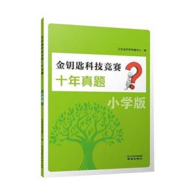 金钥匙青少年科技知识竞赛（金钥匙科技竞赛十年真题）-图2