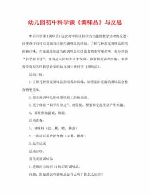 调味料的科技知识教案反思（调味料的科技知识教案反思中班）-图1