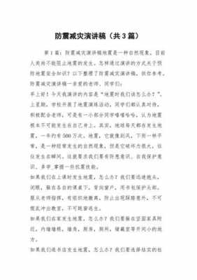 防震科技知识讲座内容怎么写（防震减灾科普知识演讲稿）-图1