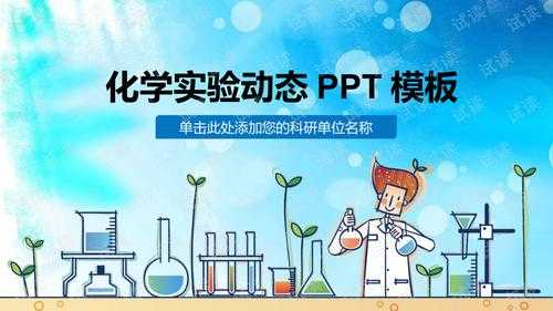 化学科技知识PPT（化学科普ppt课件）-图1