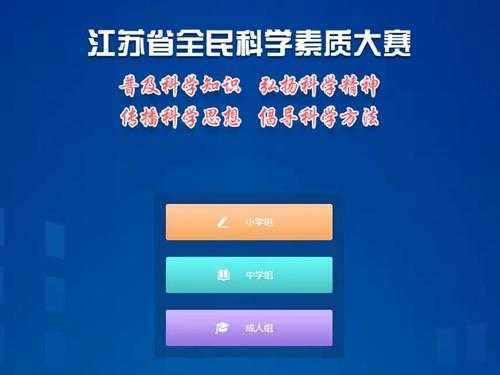 江苏省科技知识竞赛（江苏省科技公众网）-图2