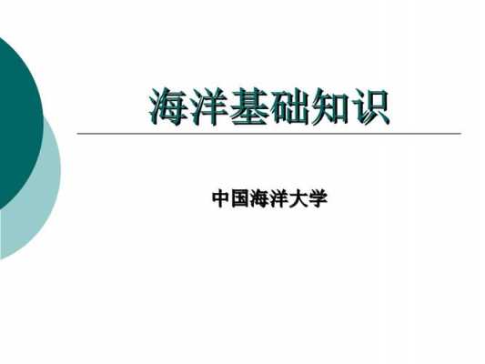 海洋科技知识介绍视频教程（海洋科技知识介绍视频教程下载）-图3