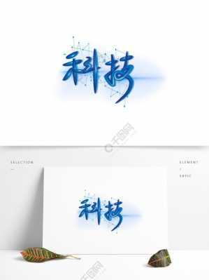 科技知识考试字体logo（科技试题）-图1