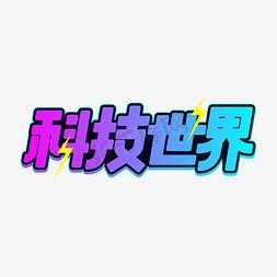 科技知识考试字体logo（科技试题）-图2