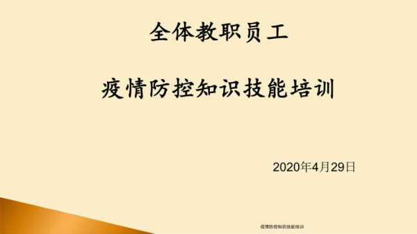 疫情防控安全科技知识培训（疫情防控安全科技知识培训内容）-图2